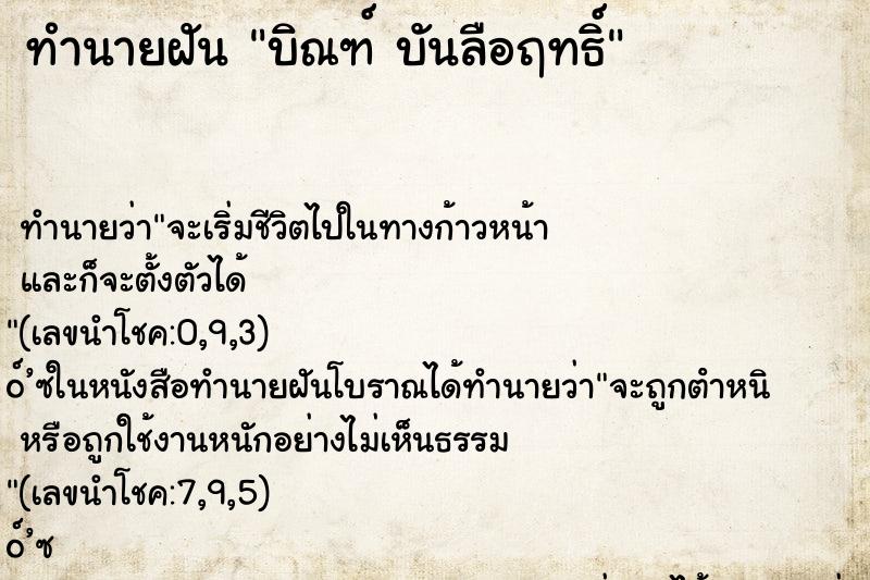 ทำนายฝันทำนายฝันบิณฑ์บันลือฤทธิ์
